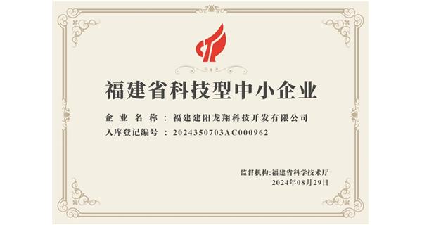 【喜迎新中國成立75周年】龍翔科技：成功榮獲2024福建省科技型企業(yè)，再創(chuàng)輝煌！