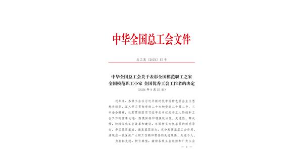 喜報 | 龍翔科技獲全國總工會表彰！